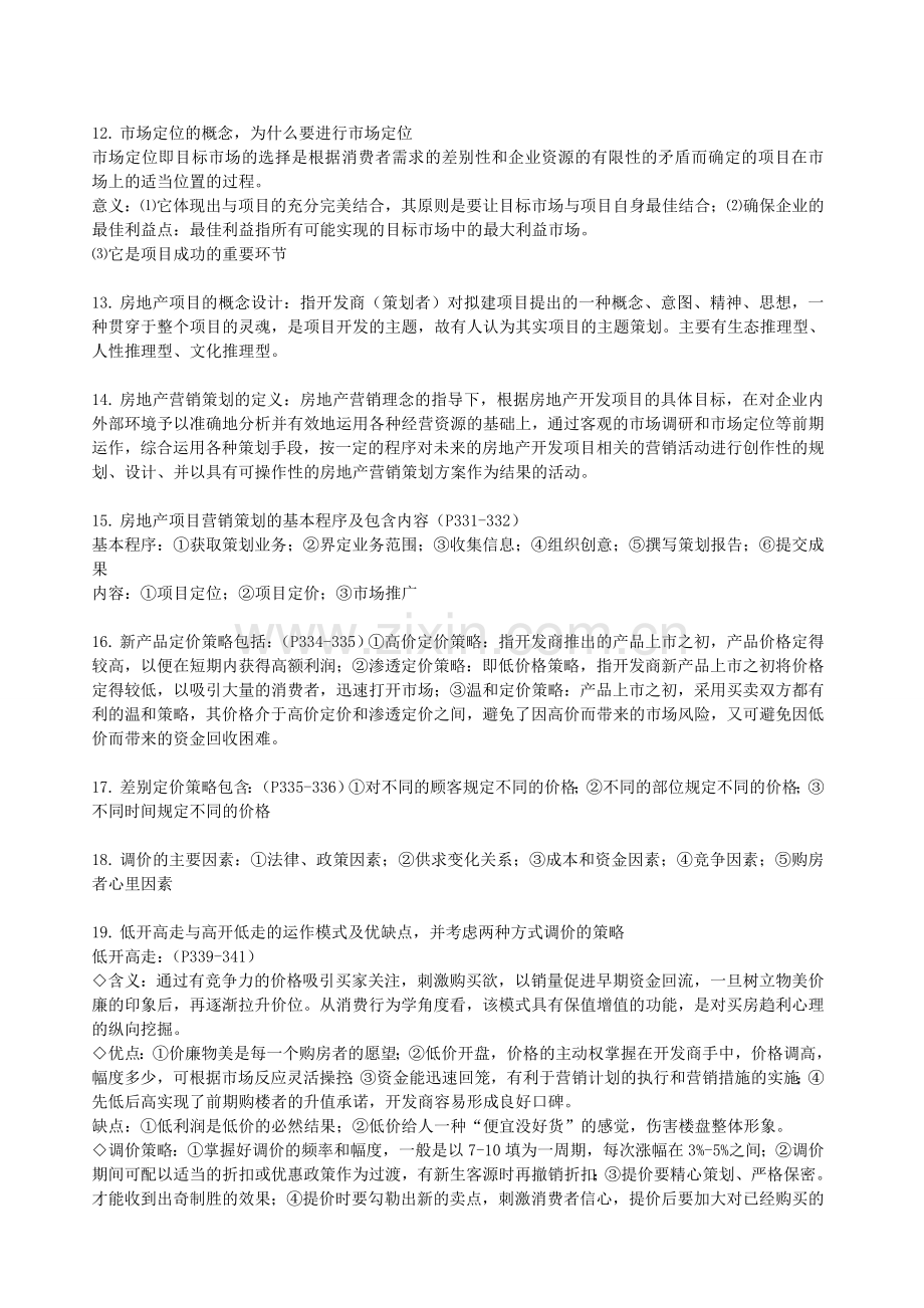 房地产策划复习题答案(大部分).doc_第3页