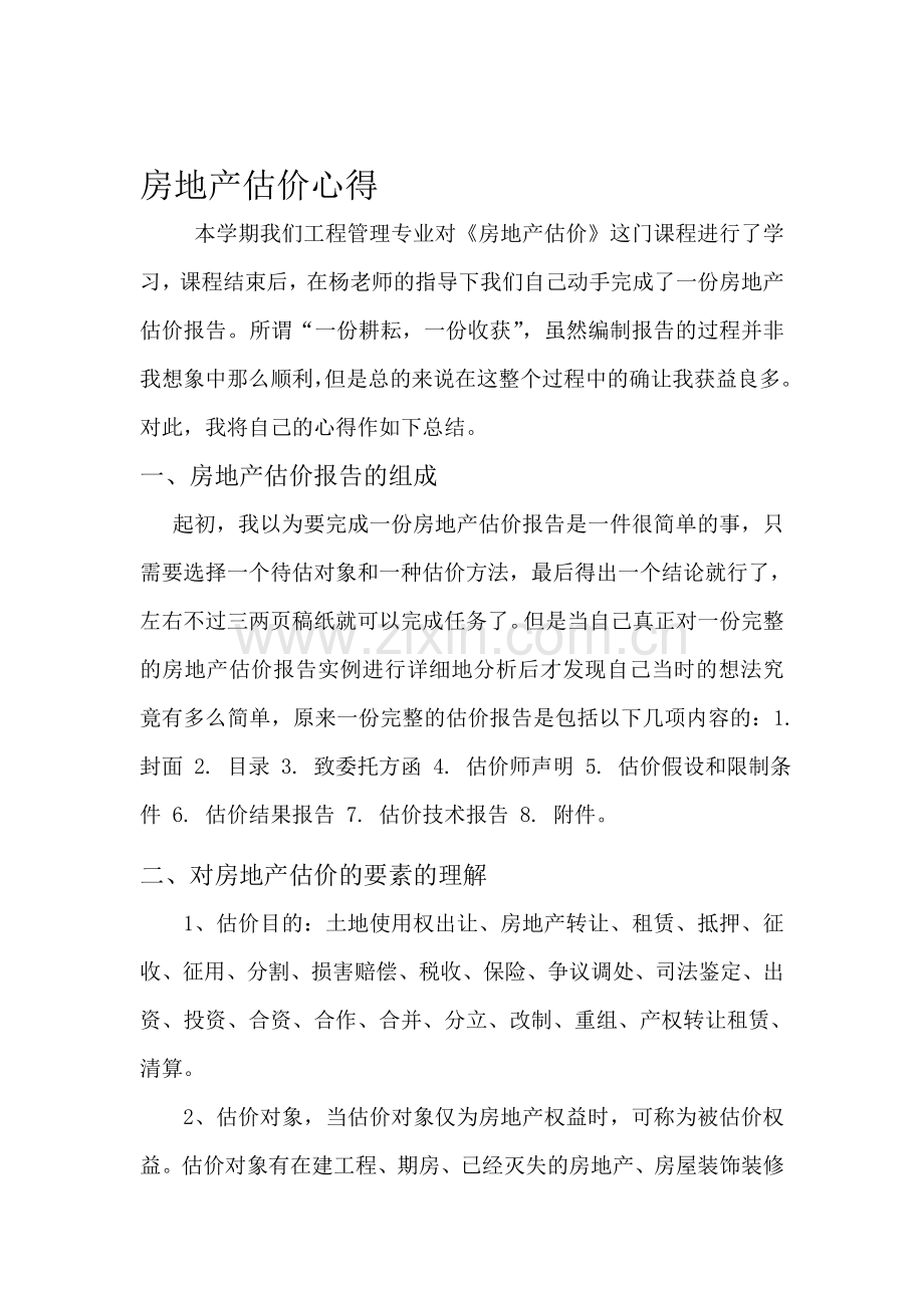 房地产估价报告心得.doc_第1页