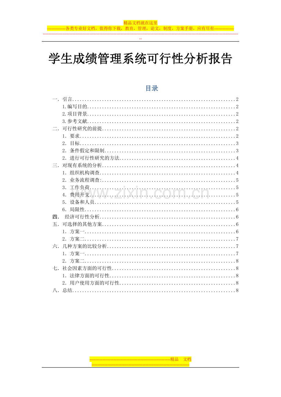 学生成绩管理系统——可行性分析报告.doc_第1页