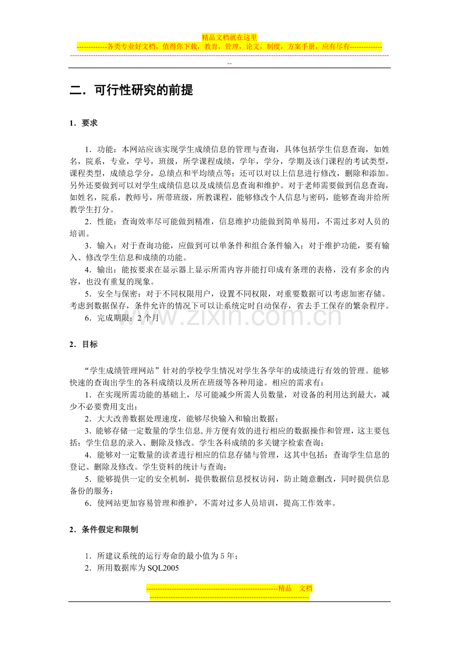 学生成绩管理系统——可行性分析报告.doc_第3页