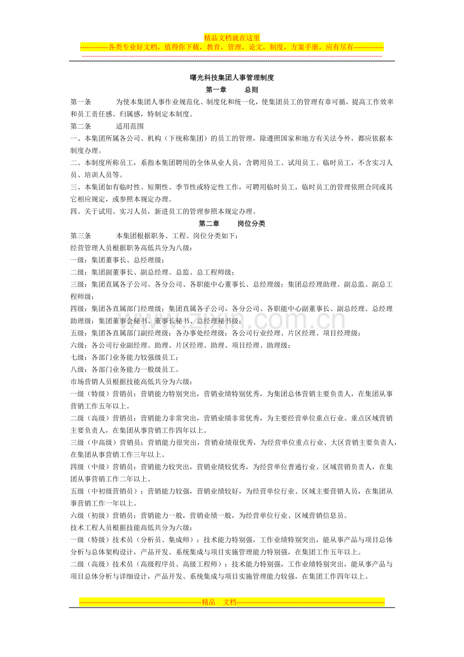 曙光科技集团人事管理制度.docx_第1页