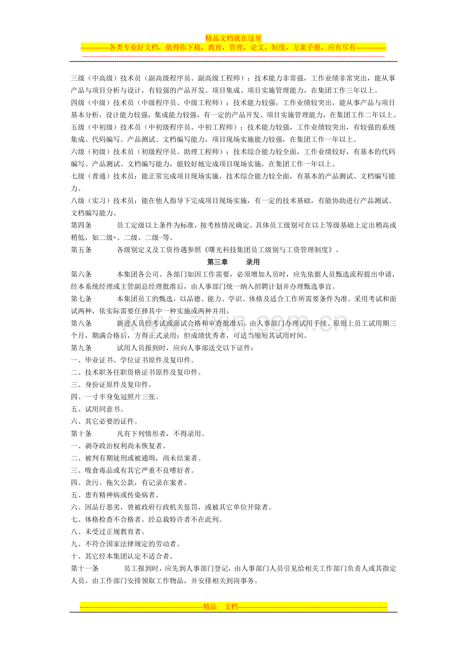 曙光科技集团人事管理制度.docx_第2页