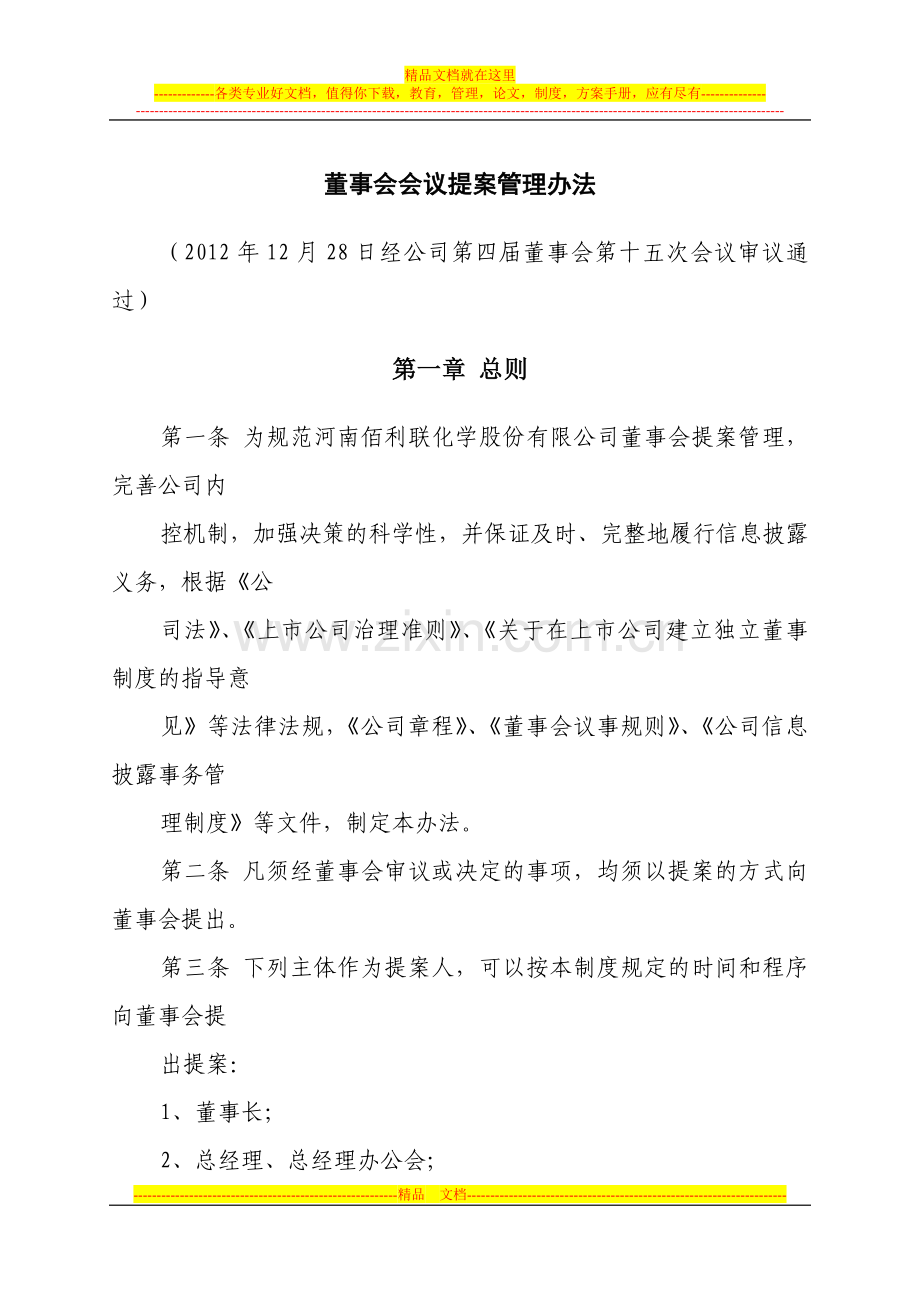 董事会会议提案管理办法(港化).doc_第1页