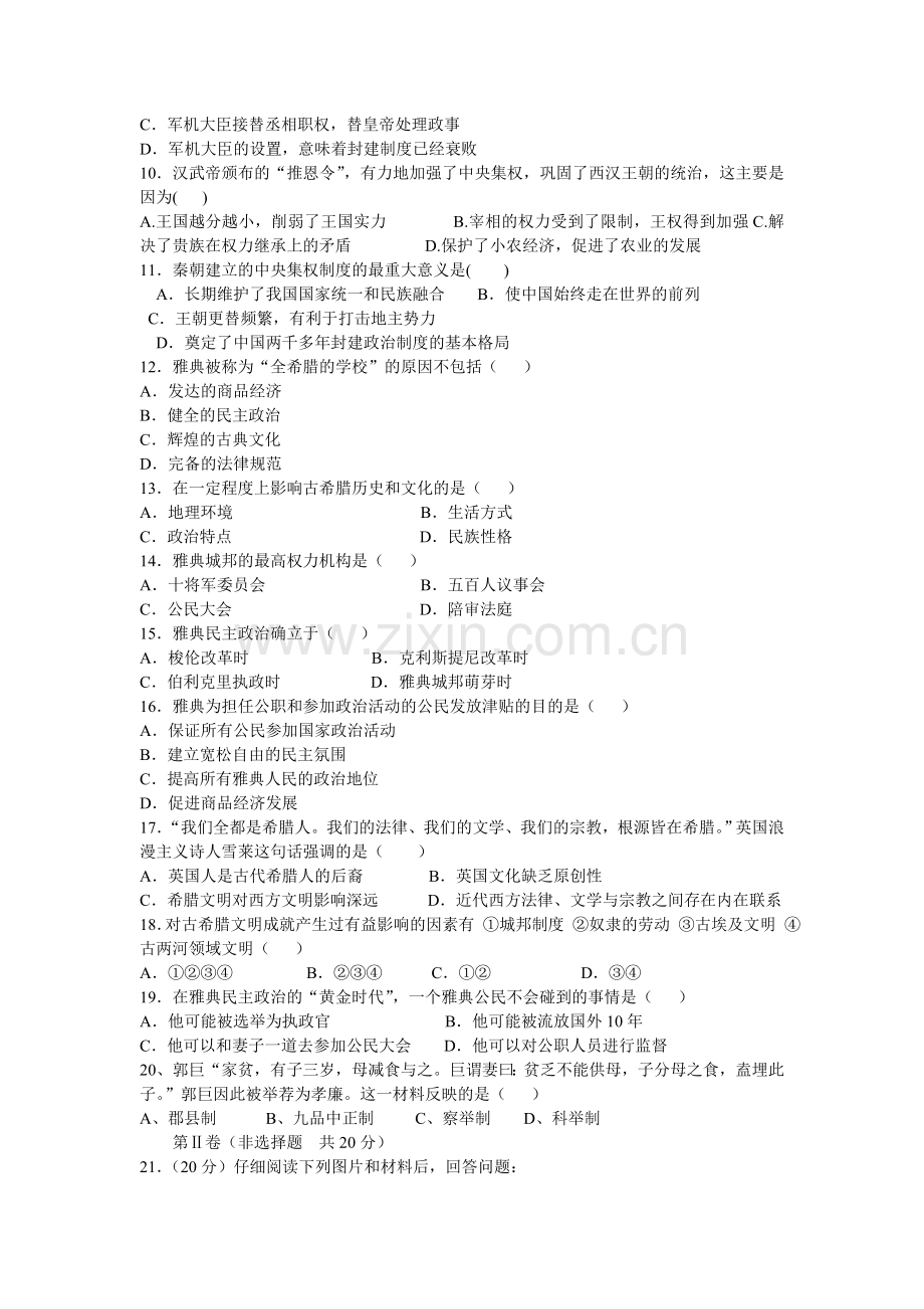 高一历史上册9月质量检测考试试题.doc_第2页