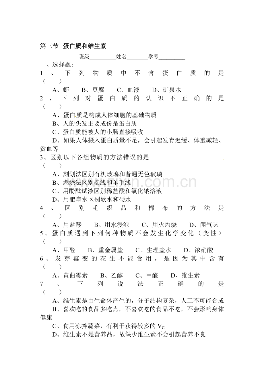 蛋白质和维生素练习题1.doc_第1页