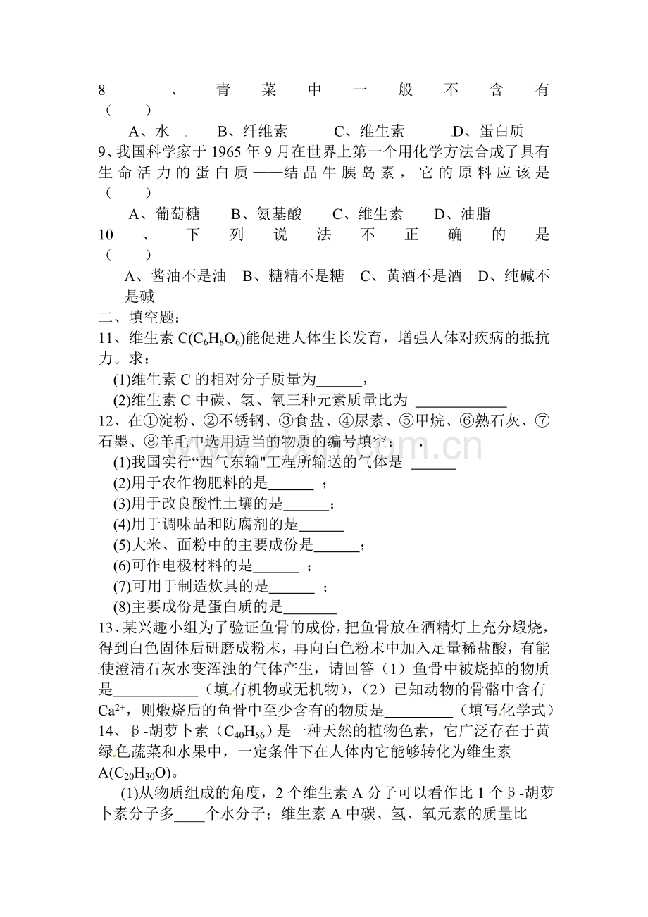 蛋白质和维生素练习题1.doc_第2页