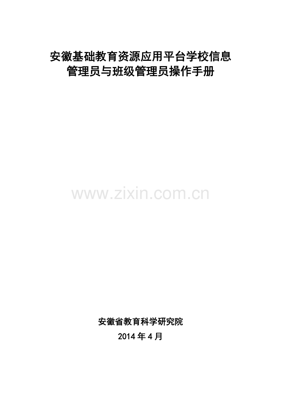 安徽基础教育资源公共服务平台学校信息管理员和班级管理员操作流程.docx_第1页