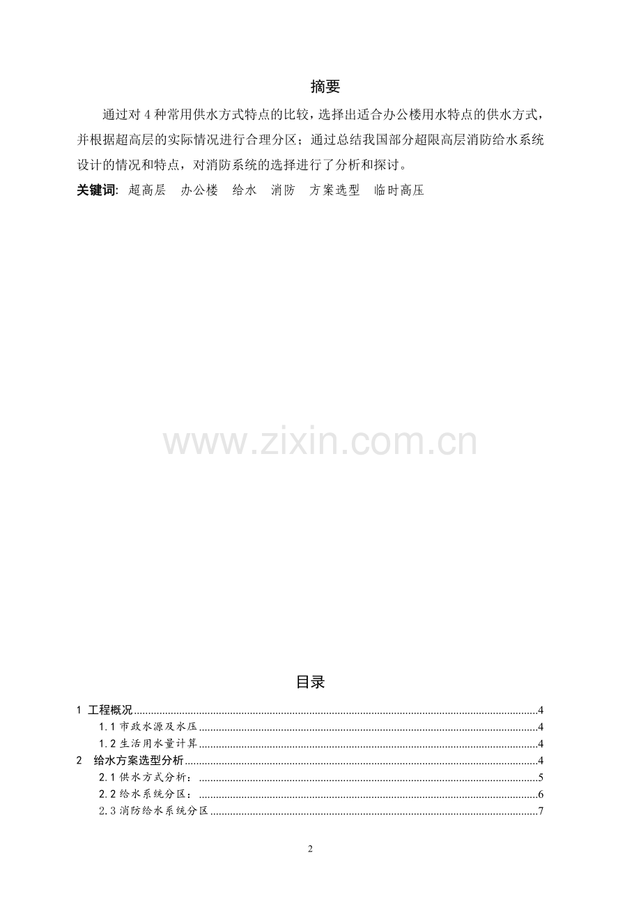 超高层建筑消防给水系统研究及案例分析.doc_第2页