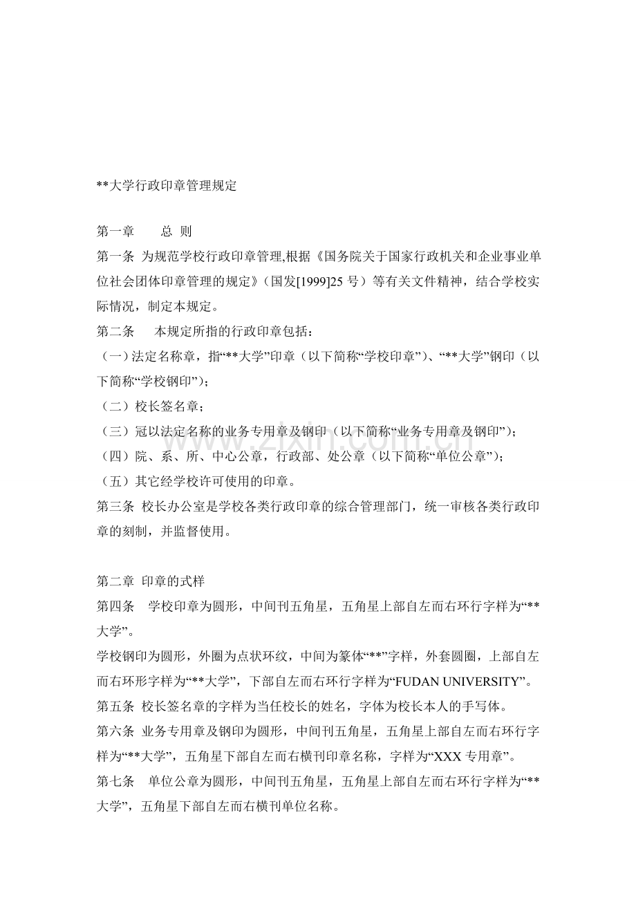 XX大学行政印章管理规定.doc_第1页