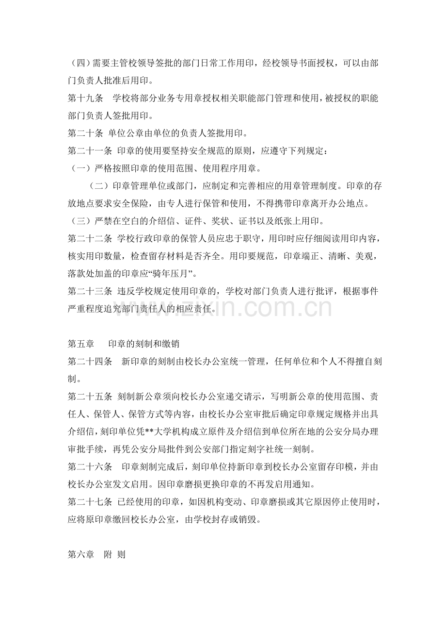 XX大学行政印章管理规定.doc_第3页