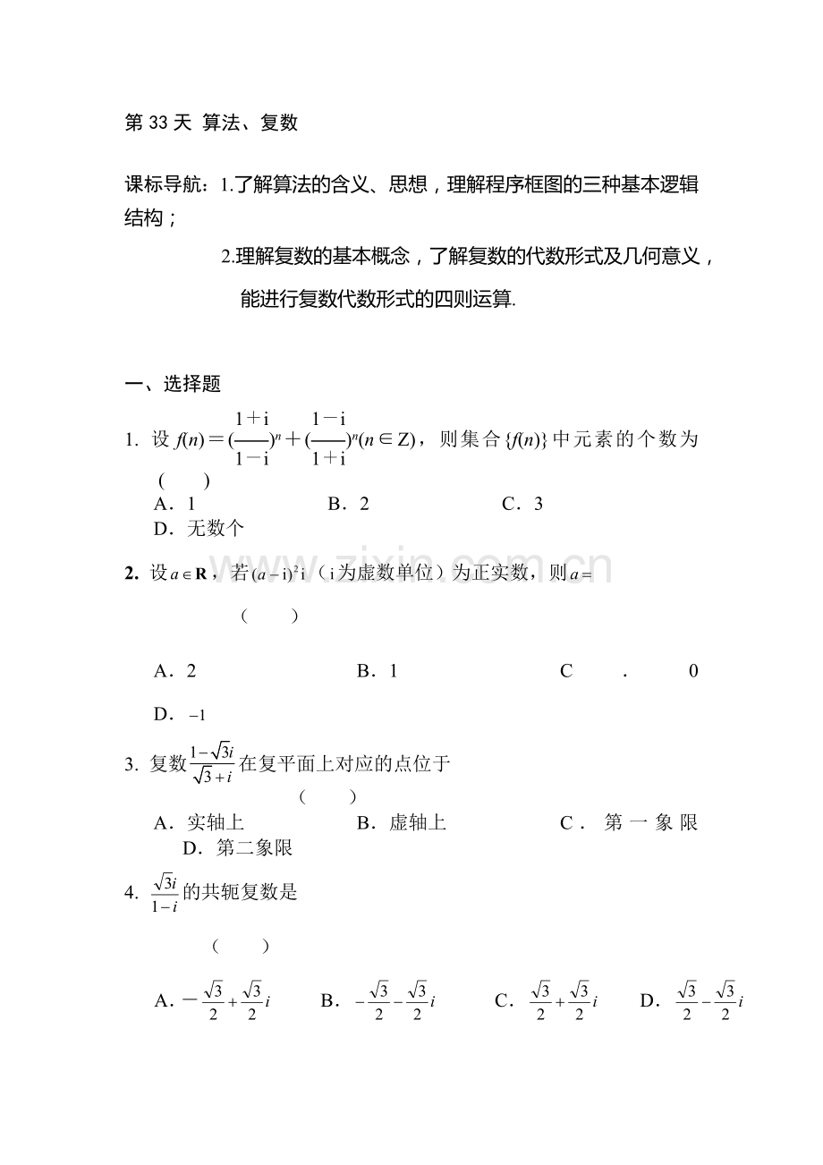 安徽省六安市舒城中学2016年高二文科数学暑假作业题33.doc_第1页