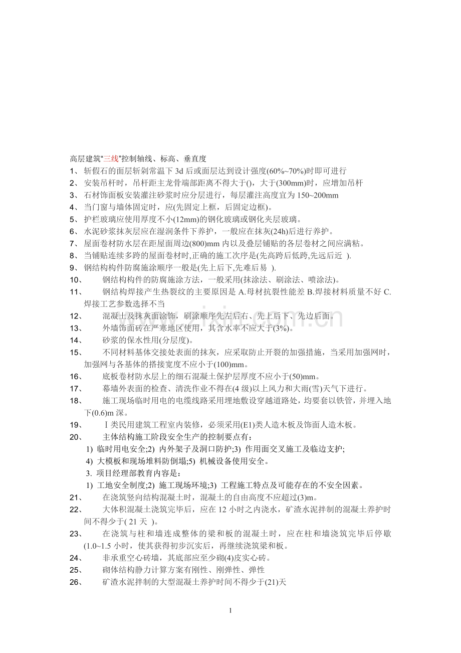 建筑工程实务个人笔记.doc_第1页