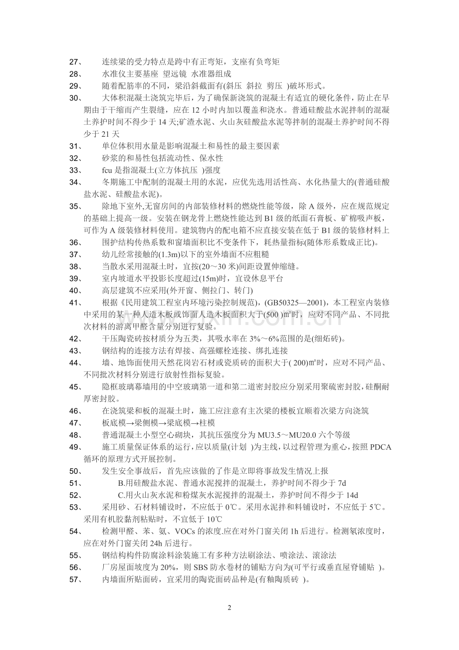 建筑工程实务个人笔记.doc_第2页