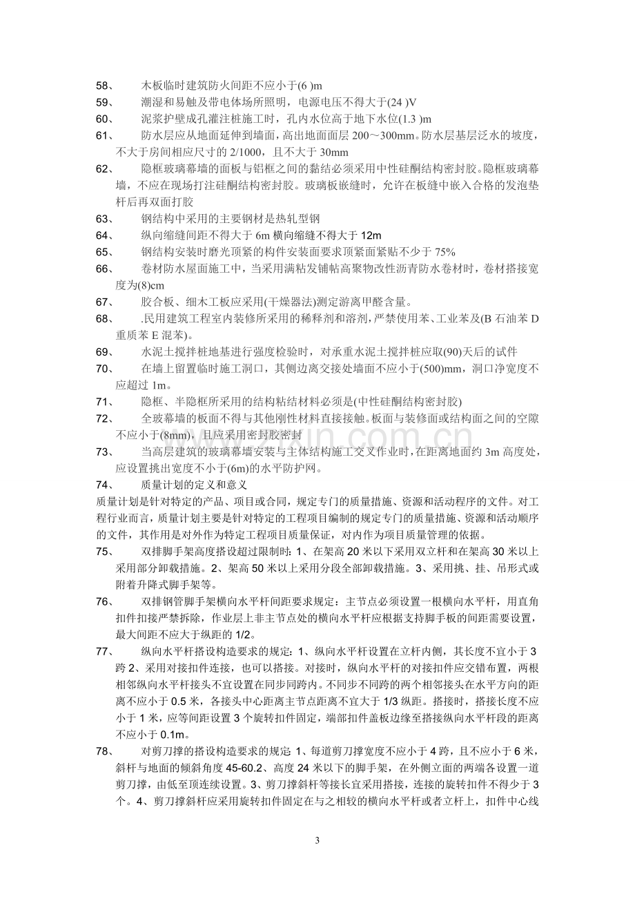 建筑工程实务个人笔记.doc_第3页