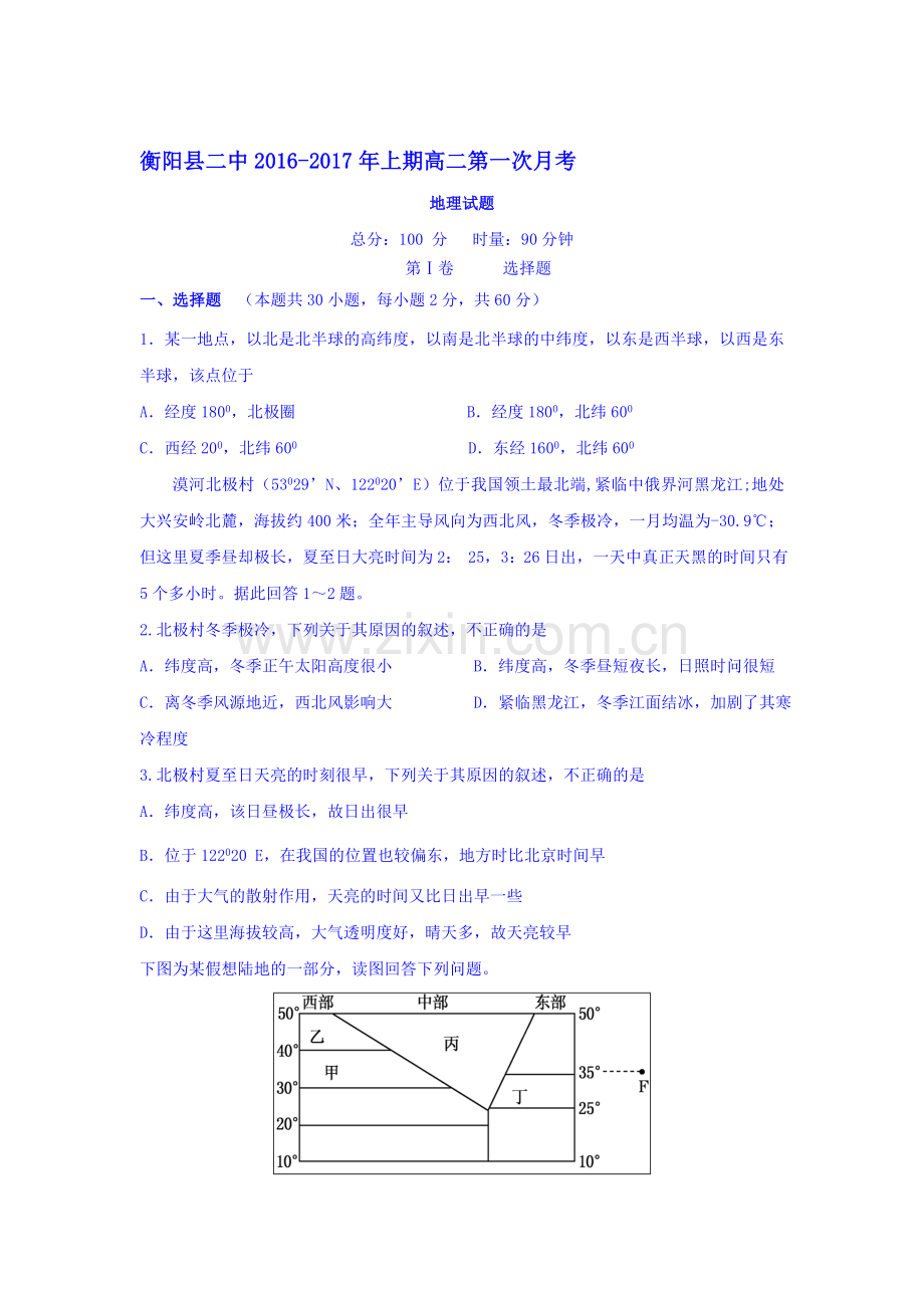 湖南省衡阳县2016-2017学年高二地理上册第一次月考试题.doc_第1页