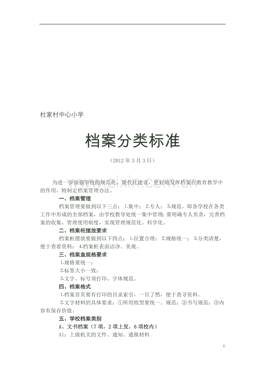 学校档案分类办法.doc_第1页