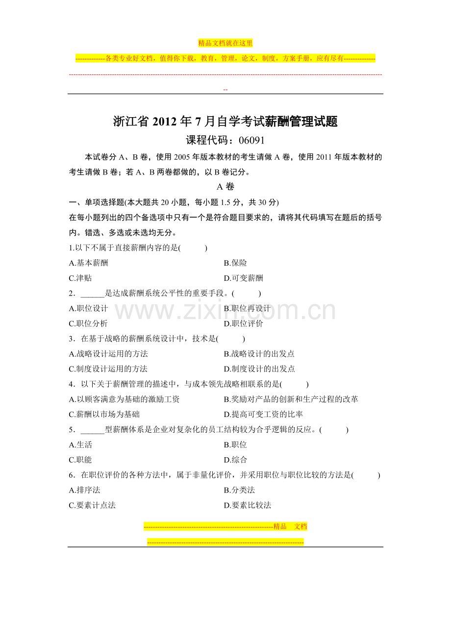 浙江省2012年7月自学考试薪酬管理试题.doc_第1页