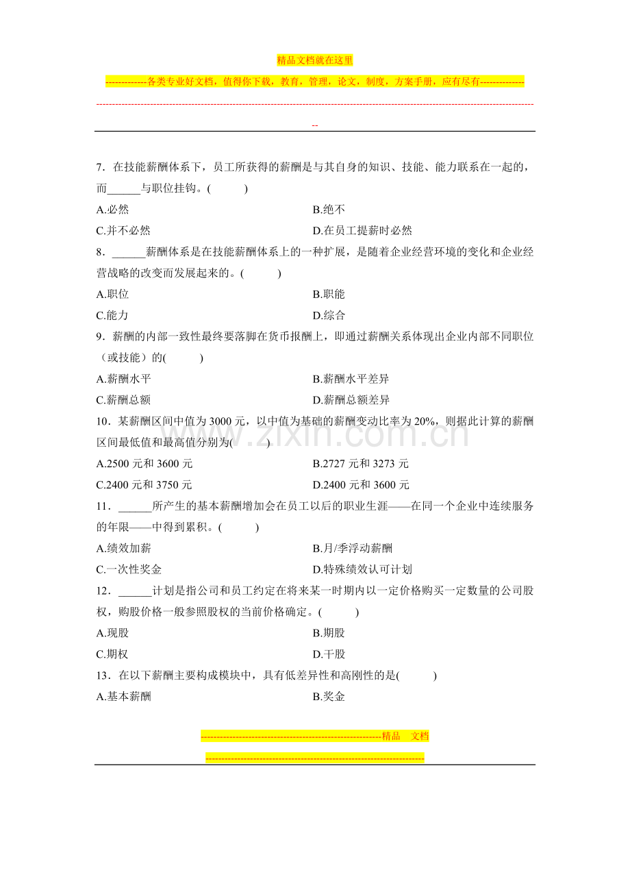 浙江省2012年7月自学考试薪酬管理试题.doc_第2页