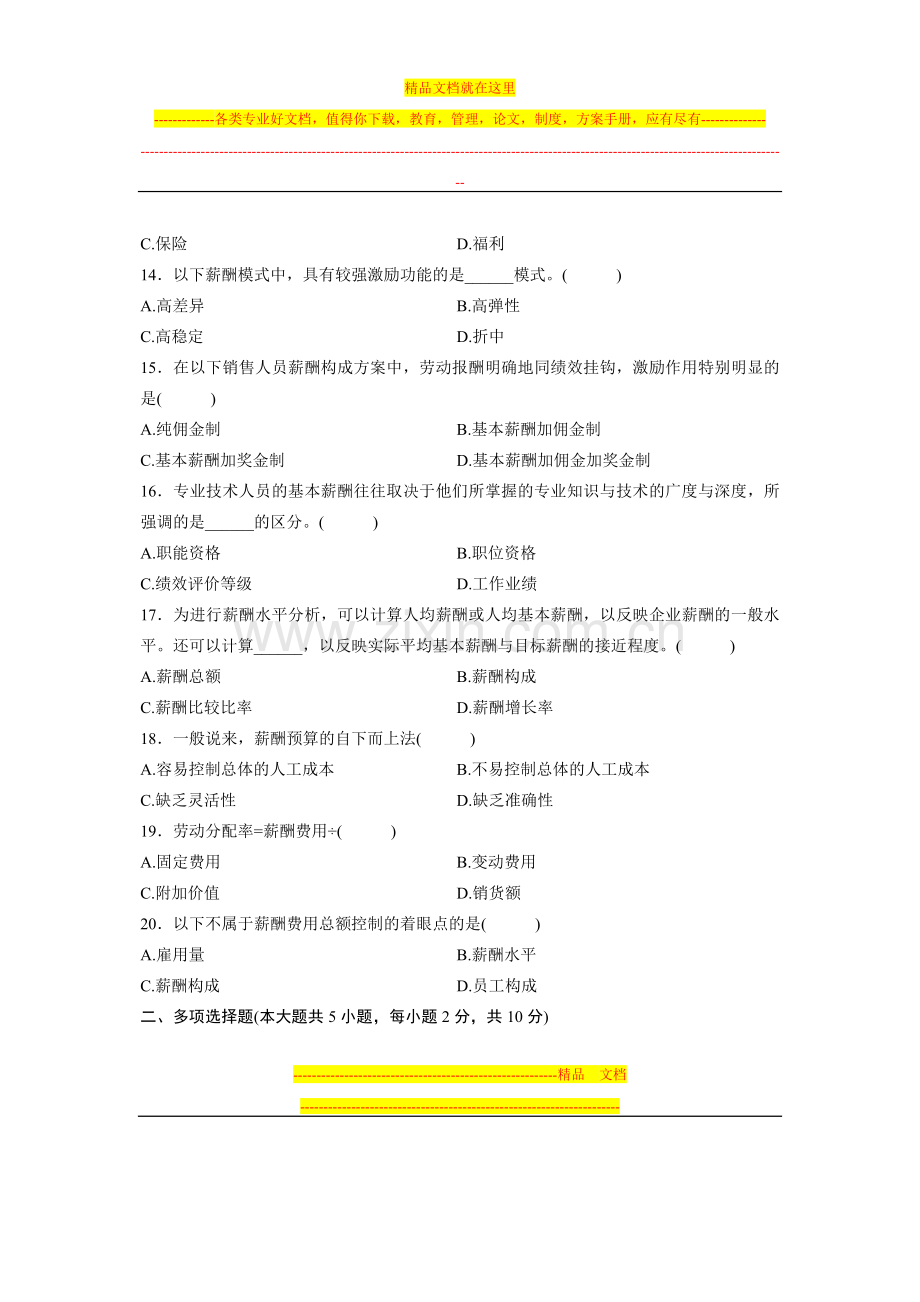 浙江省2012年7月自学考试薪酬管理试题.doc_第3页