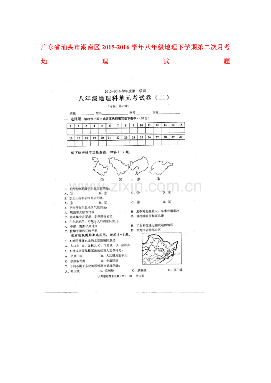 广东省汕头市2015-2016学年八年级地理下册第二次月考试题.doc_第1页