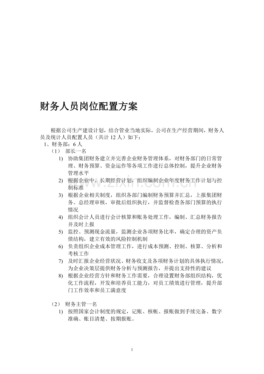 2012公司生产经营财务人员配置方案.doc_第1页