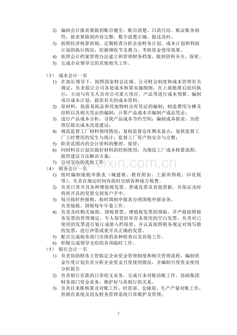 2012公司生产经营财务人员配置方案.doc_第2页