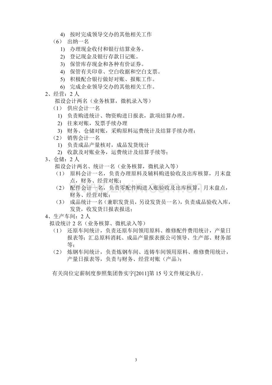 2012公司生产经营财务人员配置方案.doc_第3页