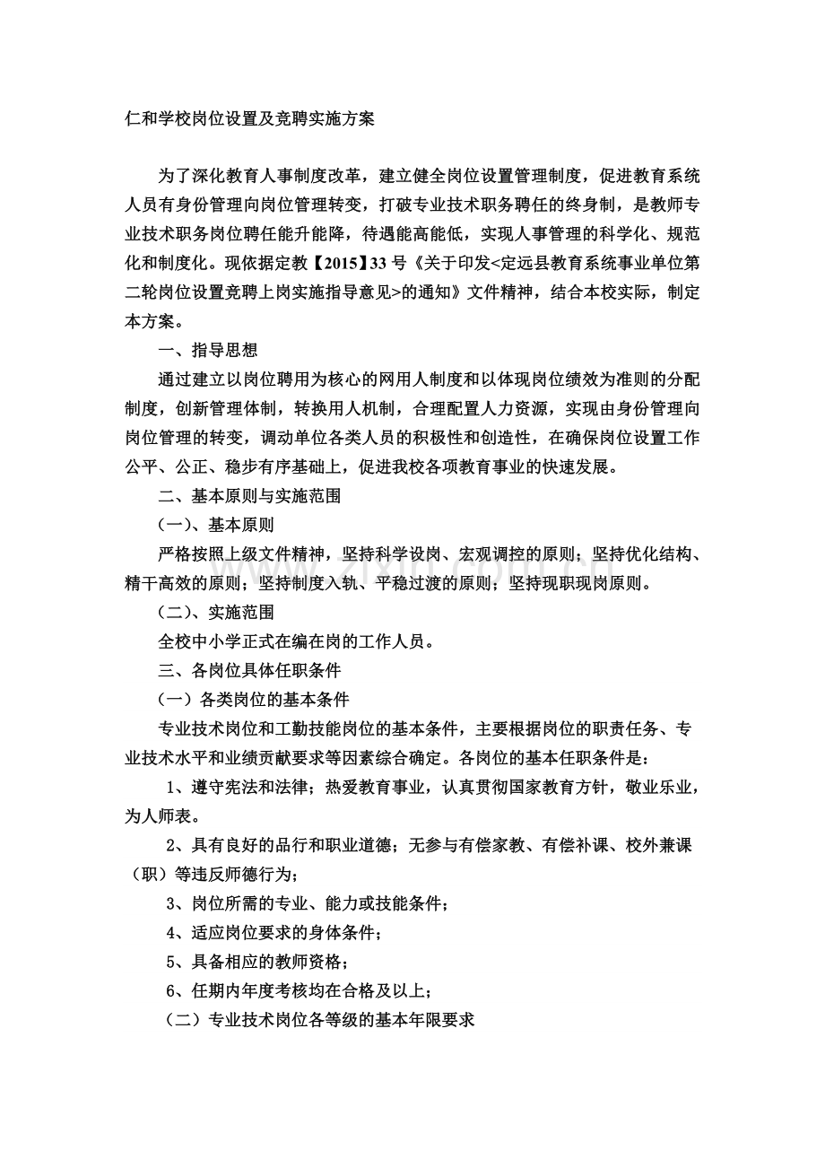 仁和学校岗位设置及竞聘实施方案(修改后).doc_第1页