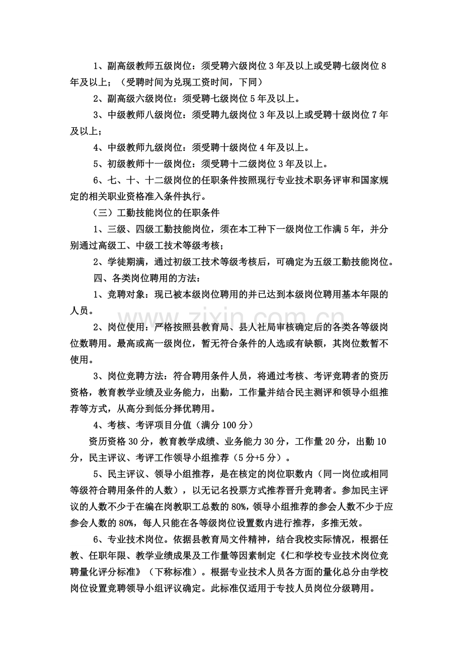 仁和学校岗位设置及竞聘实施方案(修改后).doc_第2页