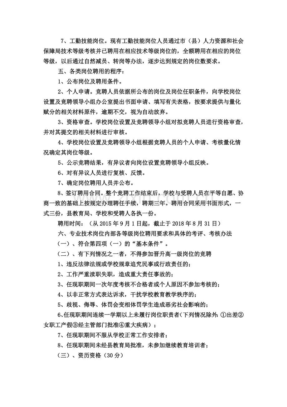 仁和学校岗位设置及竞聘实施方案(修改后).doc_第3页