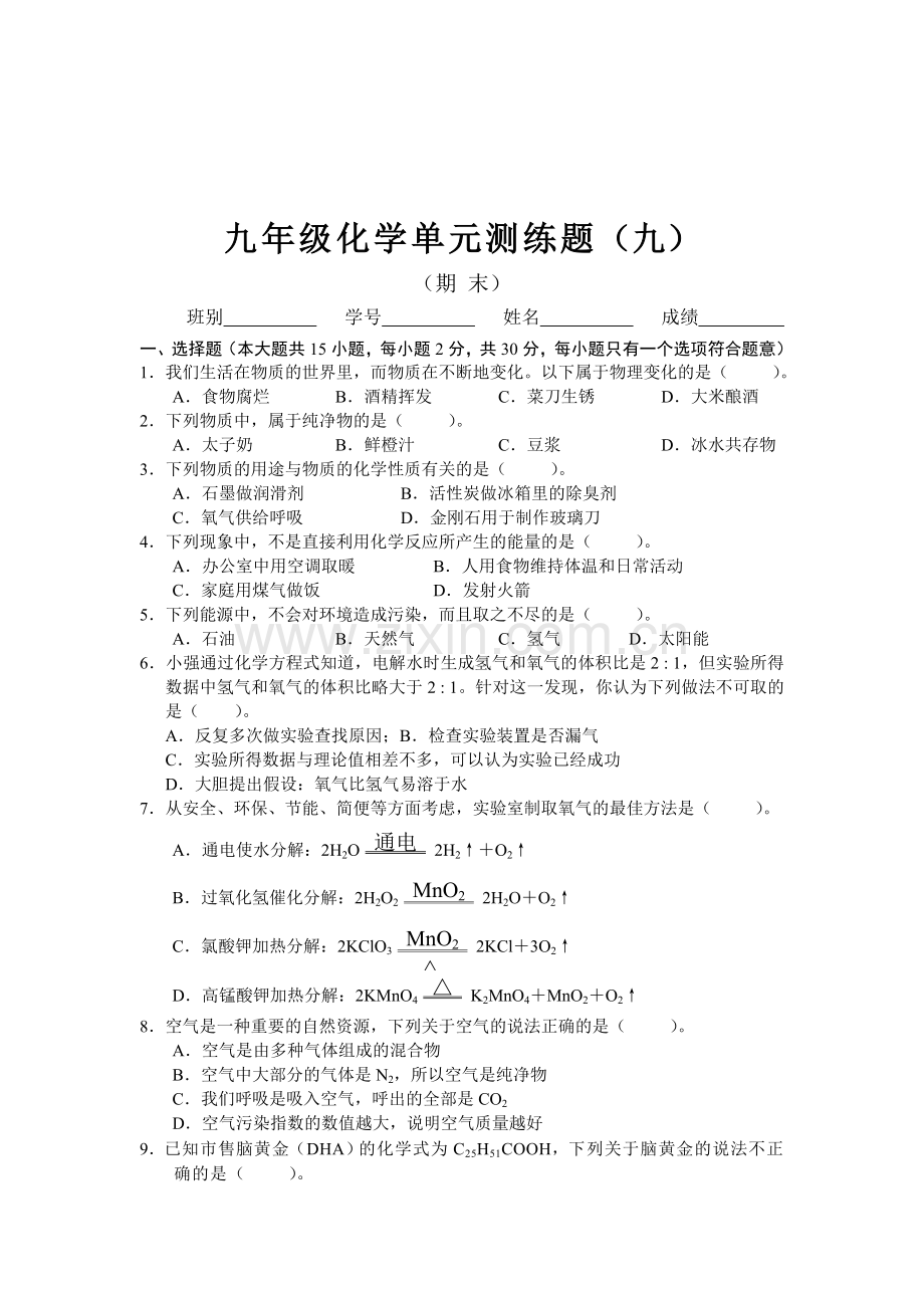 九年级化学上册单元调研考试试题9.doc_第1页