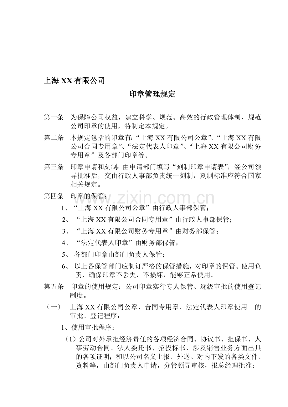 上海XX公司印章管理规定.doc_第1页