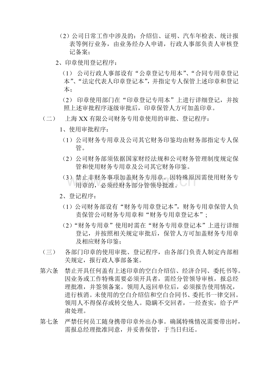 上海XX公司印章管理规定.doc_第2页