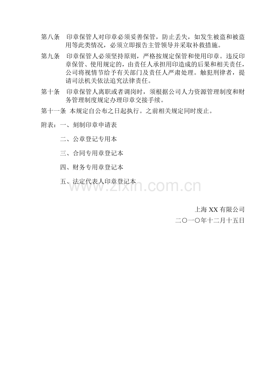 上海XX公司印章管理规定.doc_第3页