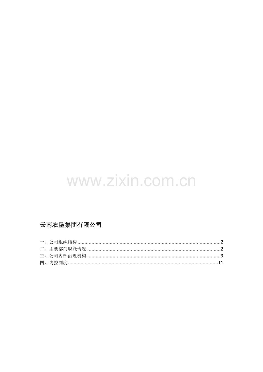 云南农垦集团有限公司.doc_第1页