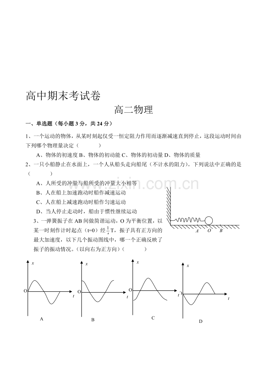 高二物理第二学期期末测试题.doc_第1页