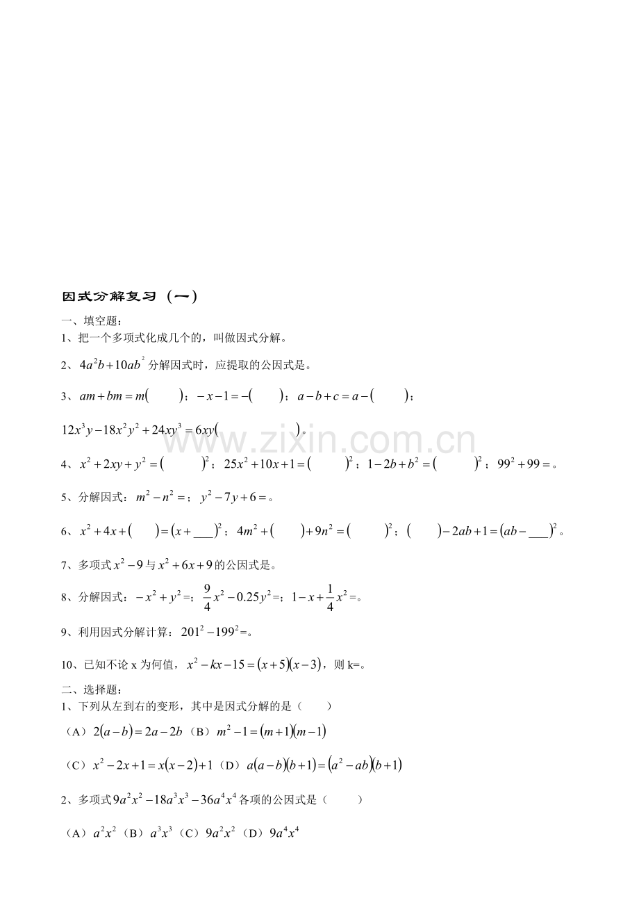 因式分解复习(一).doc_第1页