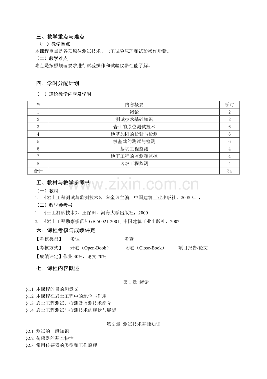 岩土工程测试与检测技术课程教学大纲模版.doc_第2页