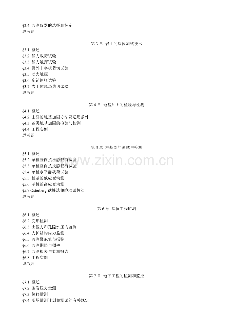 岩土工程测试与检测技术课程教学大纲模版.doc_第3页