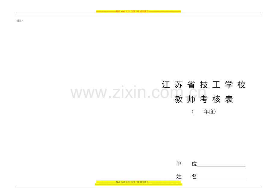 盐城技师学院职称申报-江苏省技工学校教师考核表..doc_第1页