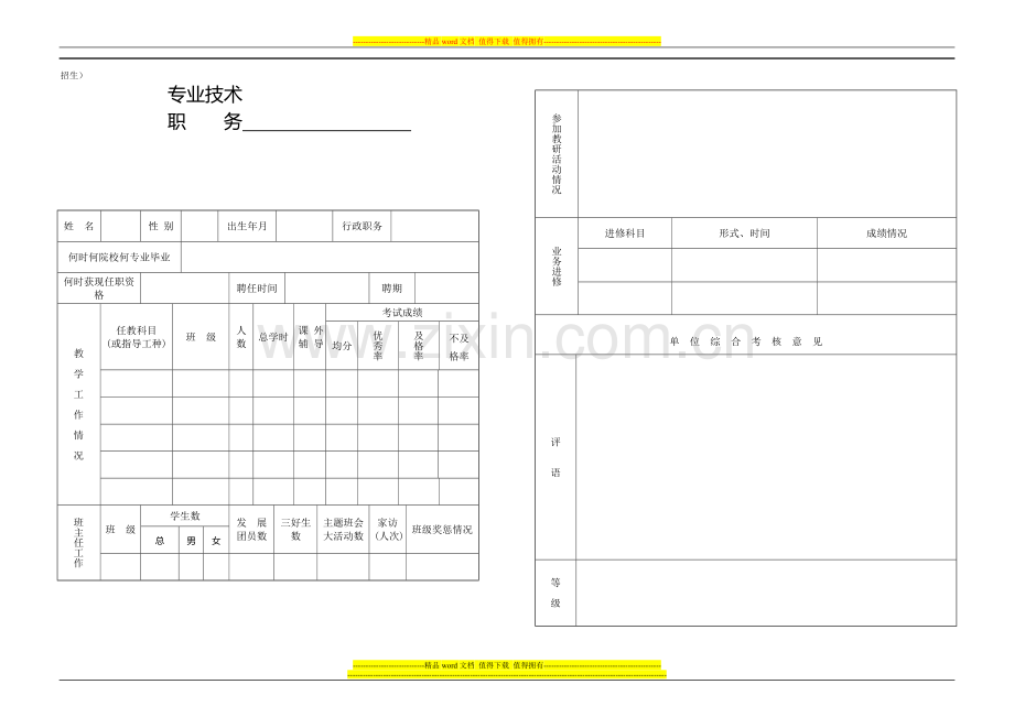 盐城技师学院职称申报-江苏省技工学校教师考核表..doc_第2页