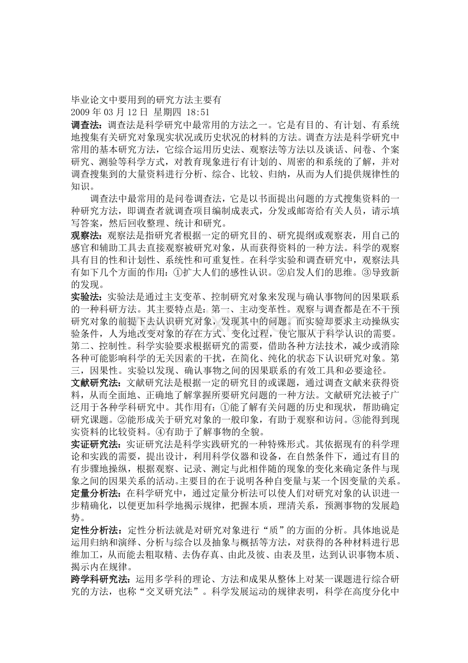 毕业论文中要用到的主要研究方法.doc_第1页