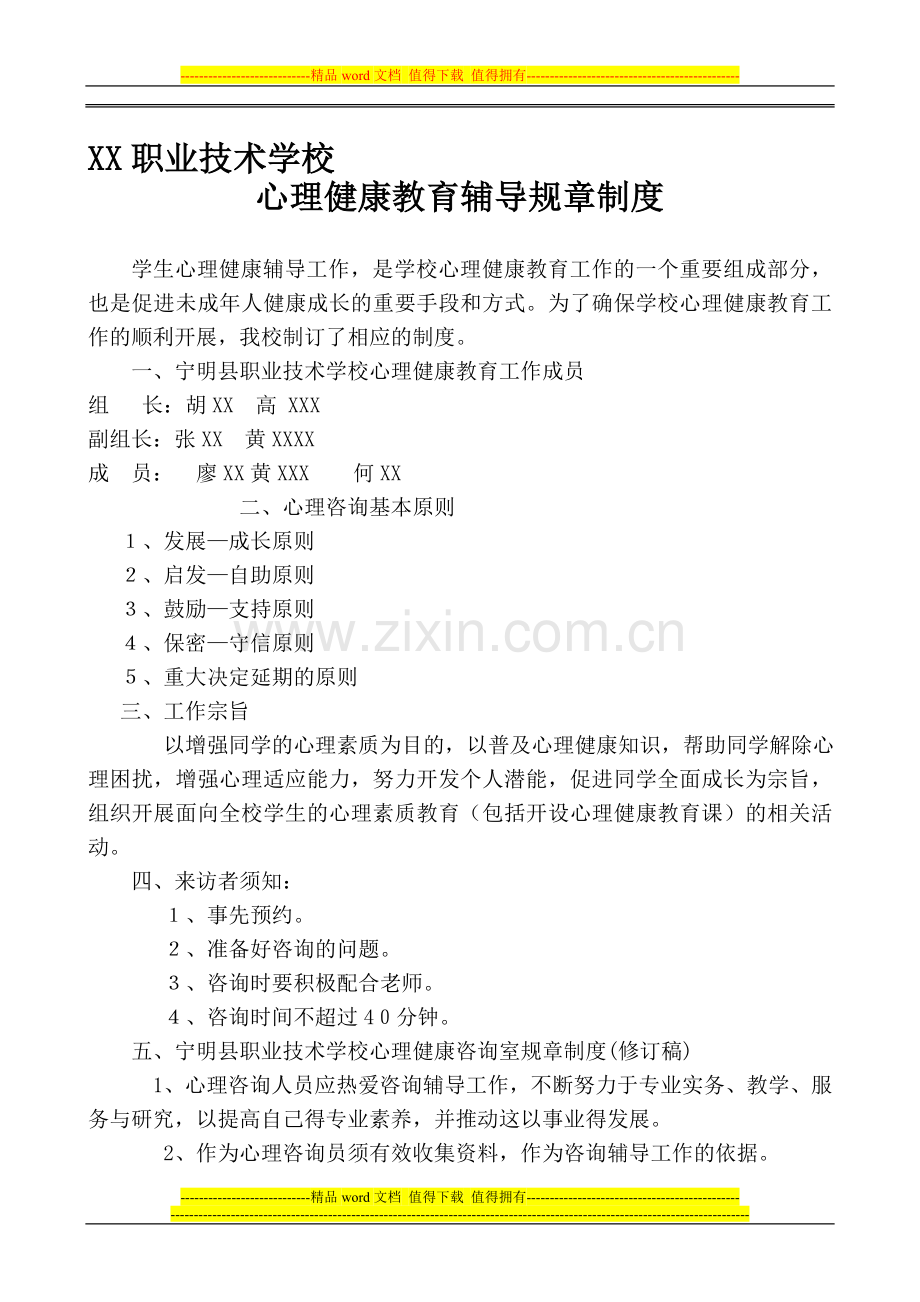 学校心理健康教育辅导中心相关规章制度.doc_第1页