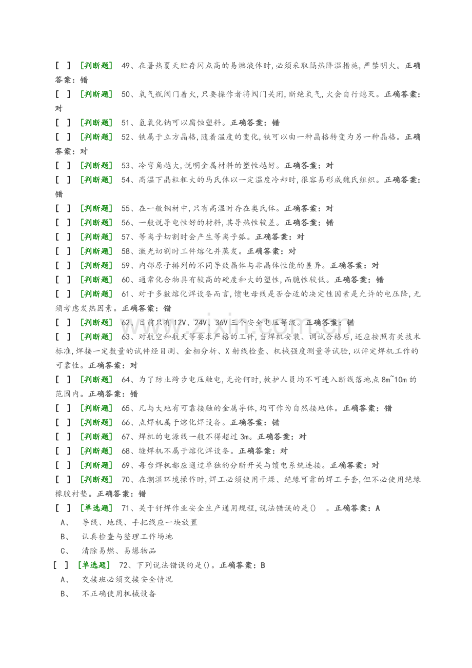 熔化焊上岗证国家题库模拟题11.doc_第3页