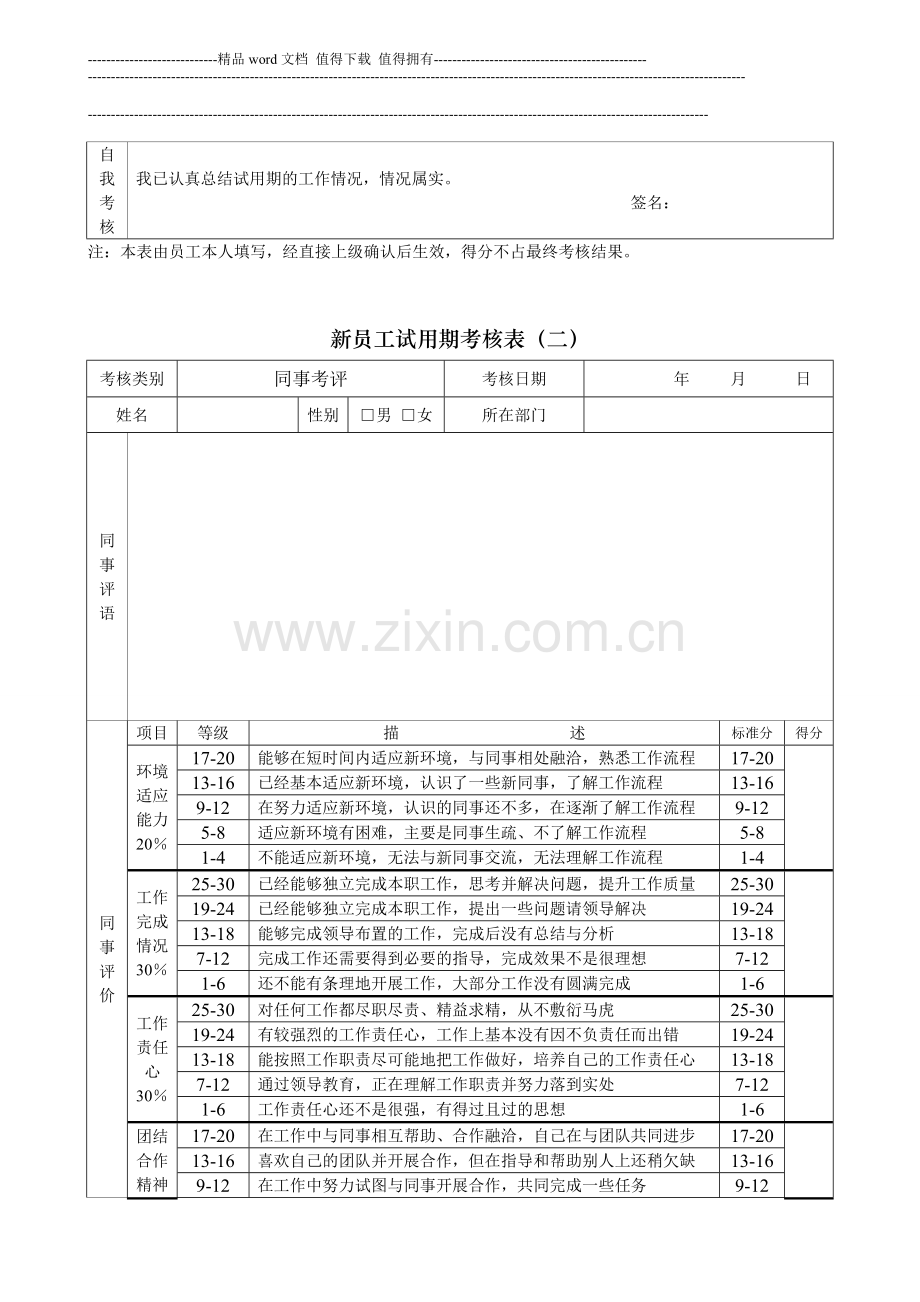 新员工试用期考核表(一、二、三、四及汇总表)..doc_第2页