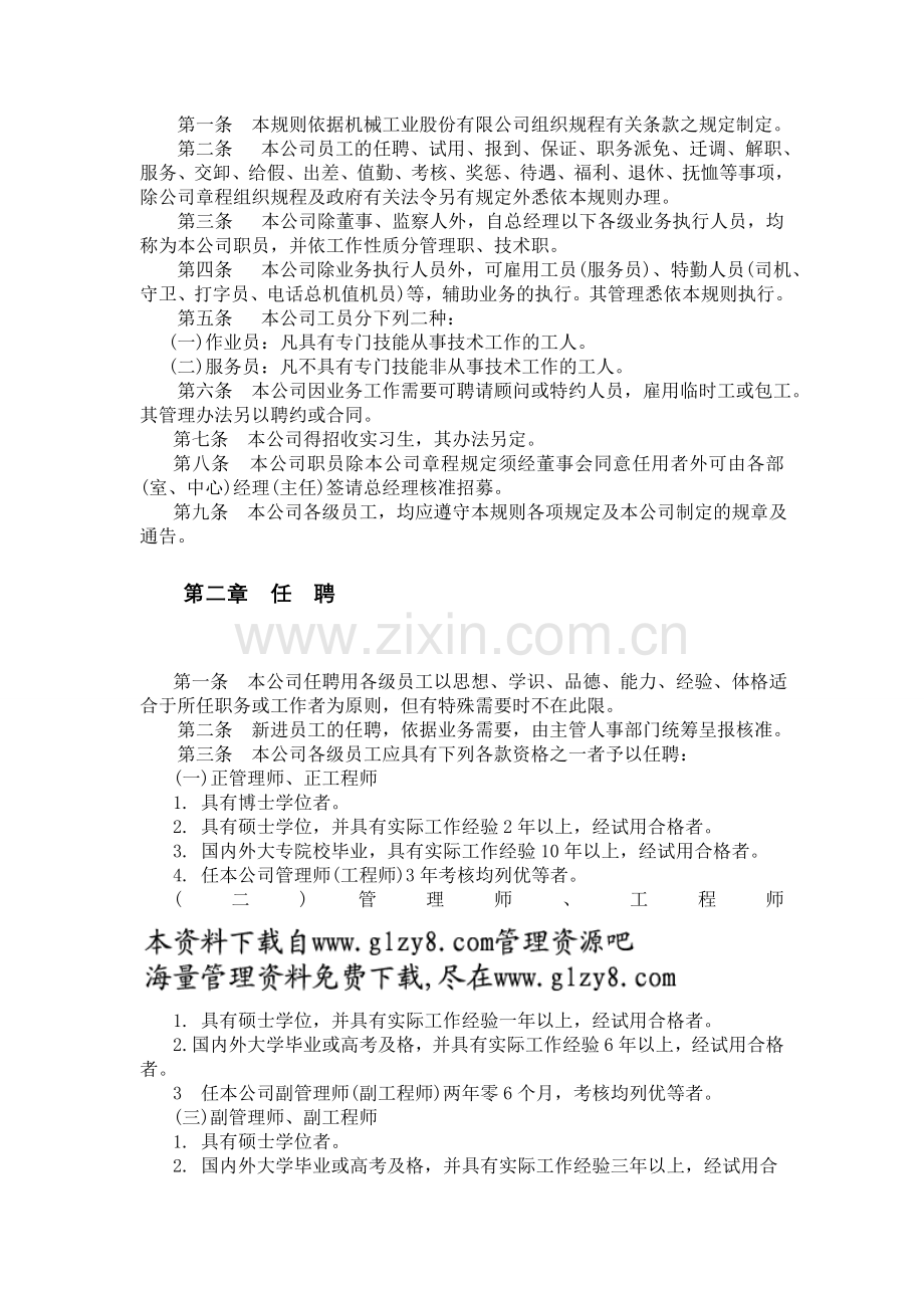 Vvlqin机械制造业人事管理规章.doc_第2页