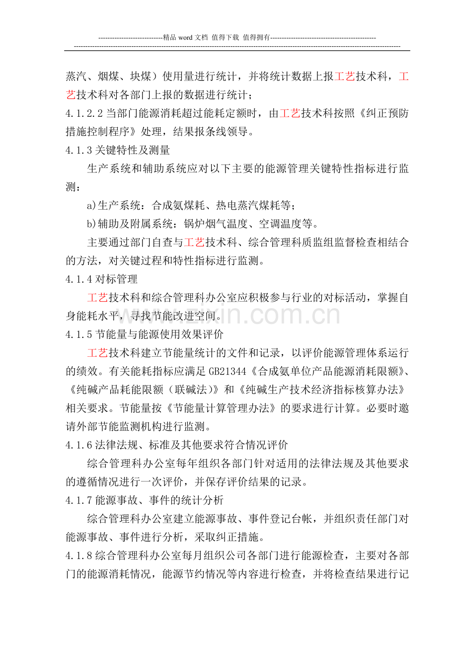 能源绩效测量控制程序.doc_第2页