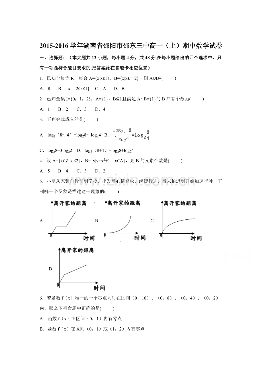 湖南省邵阳市2015-2016学年高一数学上册期中试题.doc_第1页