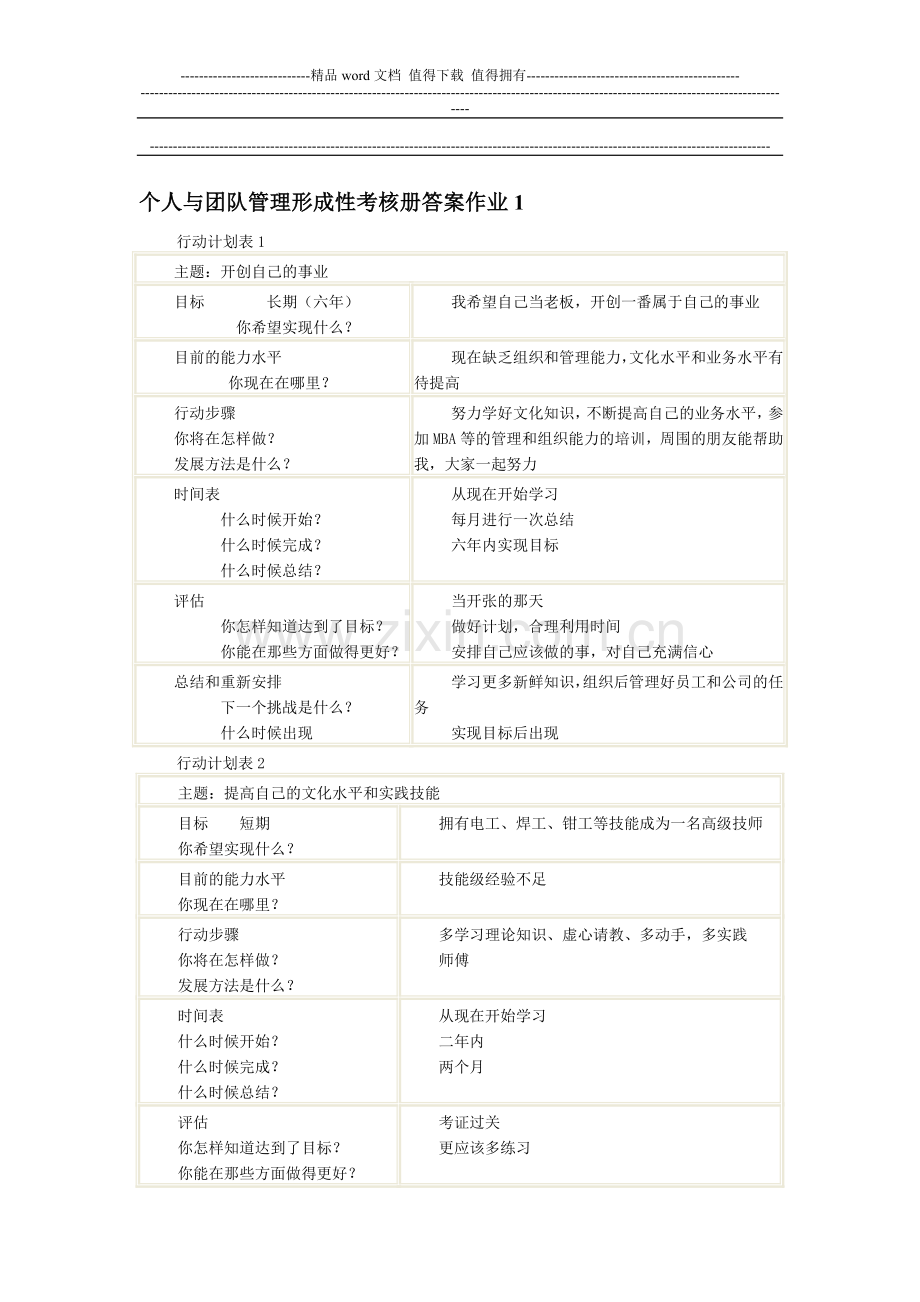 2011个人与团队管理形成性考核册答案..doc_第1页