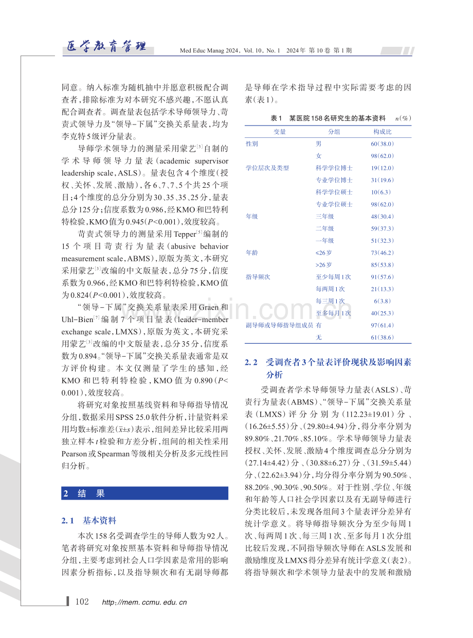 某三甲医院导师学术领导力评价现状及影响因素研究.pdf_第3页